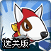 忍者狗复仇记2 选关版