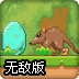 恐龙蛋历险记无敌版