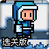 探宝地下城圣诞选关版