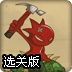 蓝侠闯火山选关版