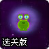 重力外星人选关版