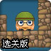 钢盔炸弹人3选关版