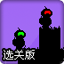 你死我活选关版