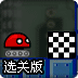 红帽头闯关选关版