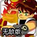 少年骇客让子弹飞无敌版
