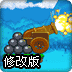 大炮轰气球3修改版