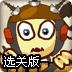 炮打笑脸3选关版