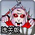 炮击血红魔物选关版