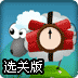 拯救炸弹小羊选关版