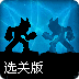 重合灵魂之影选关版