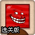 射击方块魔怪选关版