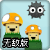 炸飞小蘑菇升级无敌版