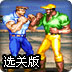 恐龙快打双人选关版