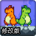 暴烈小恐龙修改版