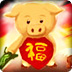 乖乖猪世界2.4