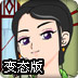武林外传之同福奇缘变态版