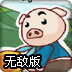 乖乖猪世界3.0无敌版