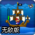 马里奥海上大战无敌版