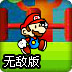 马里奥新世界无敌版