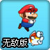 水中马里奥无敌版