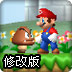 超级玛丽新世界修改版
