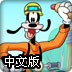 高飞送热狗中文版