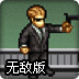 狂暴战警无敌版