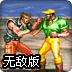 恐龙快打无敌版