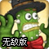 侠盗仙人掌2无敌版