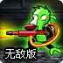 绿光猴大战小人5无敌版