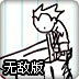 笔记本血战无敌版