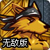 狼人大战玩具军团无敌版