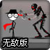 火柴人出击无敌版
