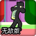 黑色方块战士无敌版