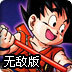 龙珠激斗1.5无敌版