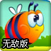 疯狂的蜜蜂无敌版