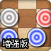 弹棋大挑战增强版