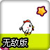 小鸡大挑战中文无敌版