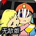 英勇消防员无敌版