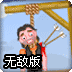 拯救绞刑犯3无敌版