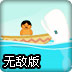 白色杀人鲸无敌版