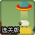 UFO抓小羊选关版
