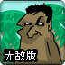 野蛮男出海无敌版
