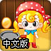 小美接鸡蛋中文版