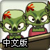 僵尸运输车中文版