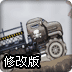 末世卡车2修改版