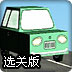 空中小<font color='red'>汽车</font>选关版