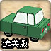 空中小<font color='red'>汽车</font>2选关版