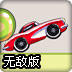 风暴战车无敌版