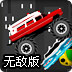 红色战车无敌版
